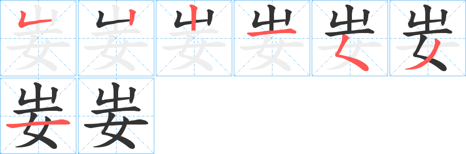 丑字的笔顺分步演示