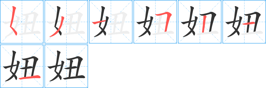 丑字的笔顺分步演示