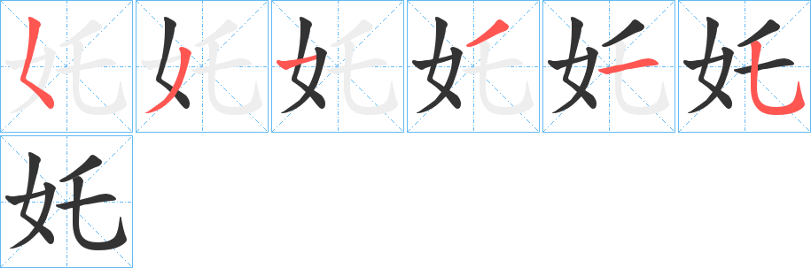 丑字的笔顺分步演示