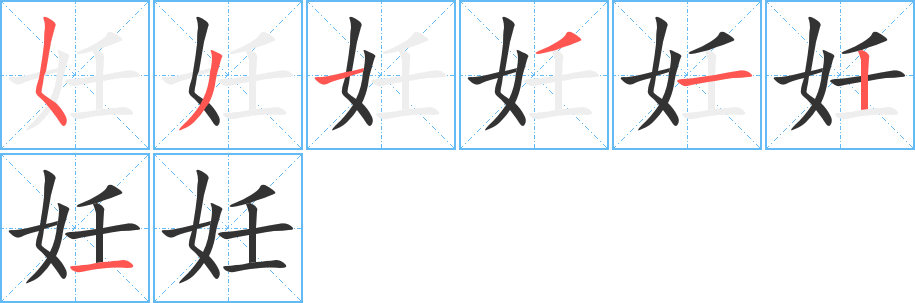 丑字的笔顺分步演示