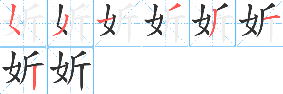 丑字的笔顺分步演示