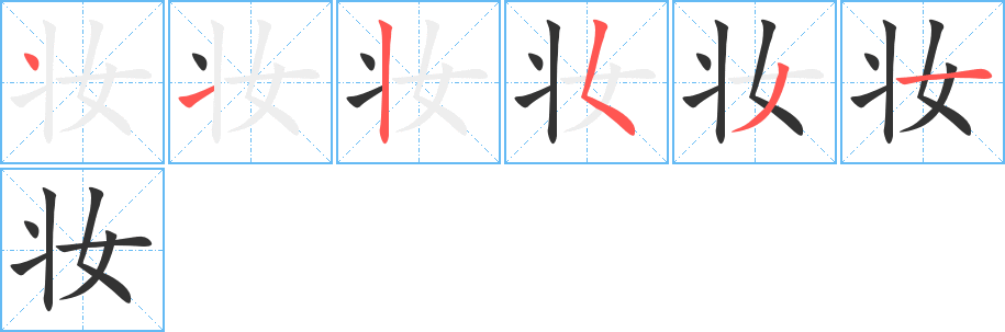 丑字的笔顺分步演示
