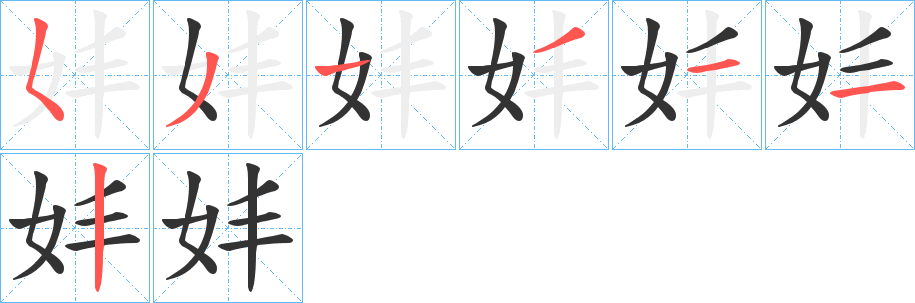 丑字的笔顺分步演示