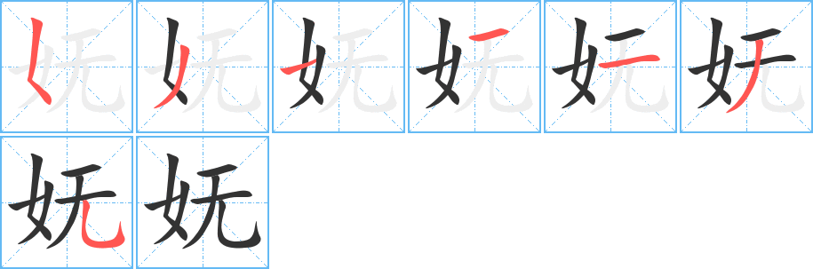 丑字的笔顺分步演示