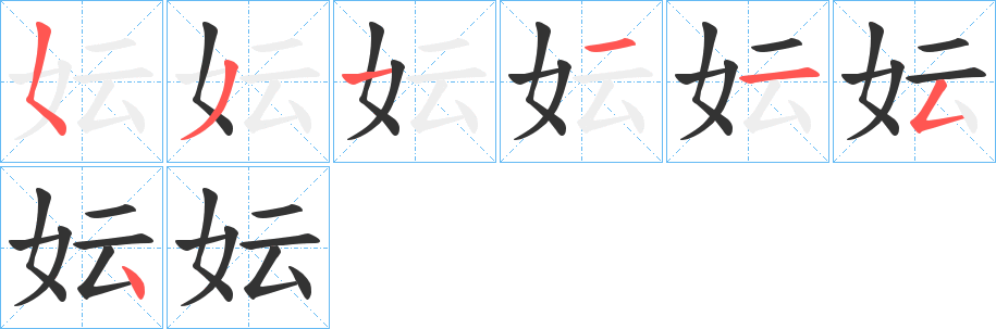 丑字的笔顺分步演示