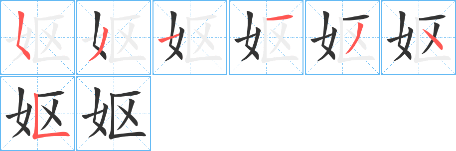 丑字的笔顺分步演示