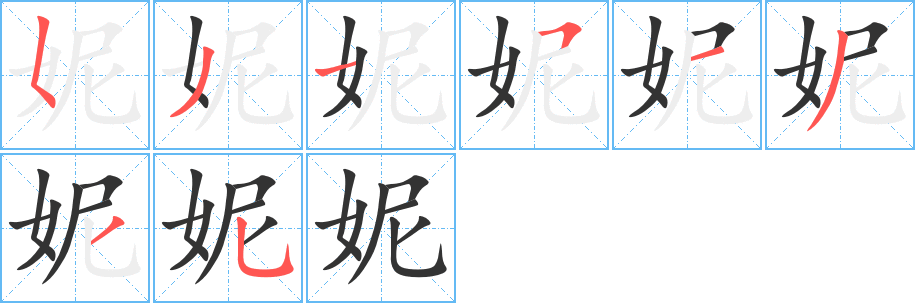 丑字的笔顺分步演示