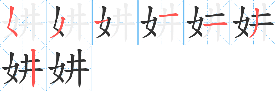 丑字的笔顺分步演示