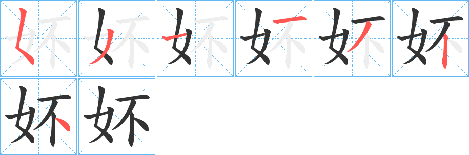丑字的笔顺分步演示