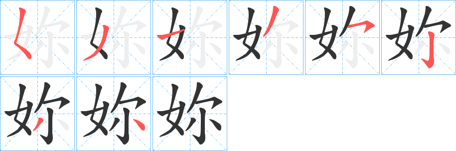 丑字的笔顺分步演示