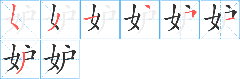 丑字的笔顺分步演示