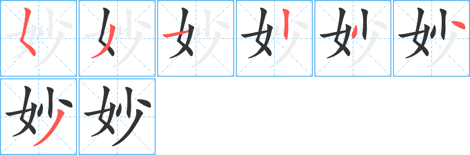 丑字的笔顺分步演示