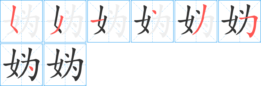 丑字的笔顺分步演示