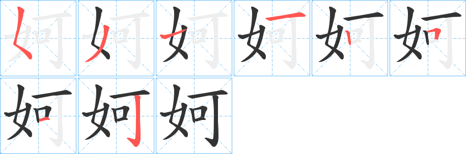 丑字的笔顺分步演示
