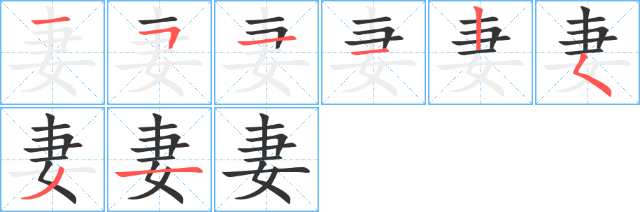 丑字的笔顺分步演示