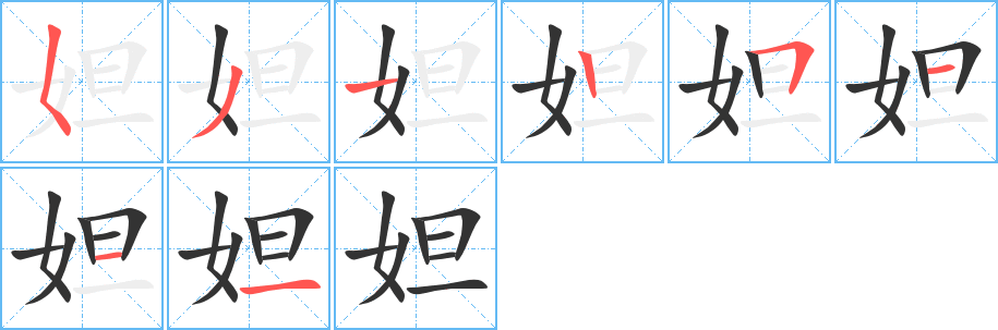 丑字的笔顺分步演示