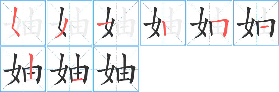 丑字的笔顺分步演示