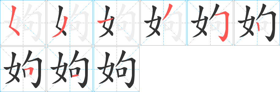 丑字的笔顺分步演示