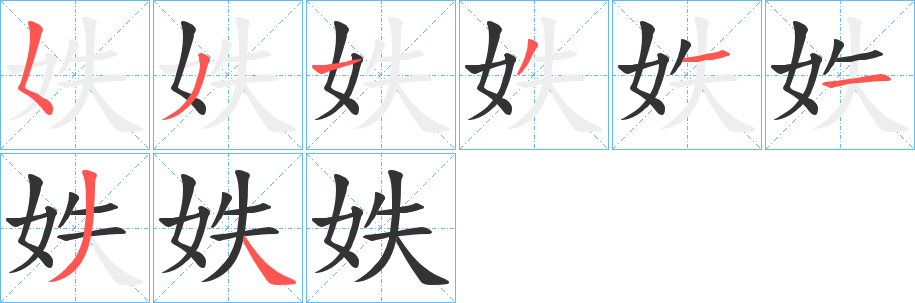 丑字的笔顺分步演示