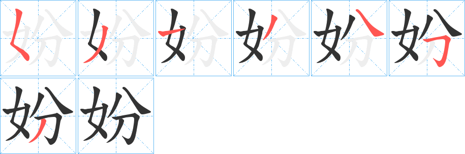 丑字的笔顺分步演示