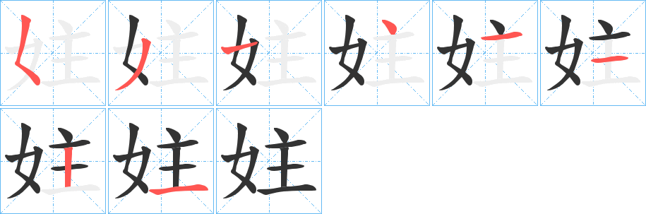 丑字的笔顺分步演示