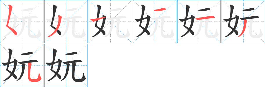 丑字的笔顺分步演示