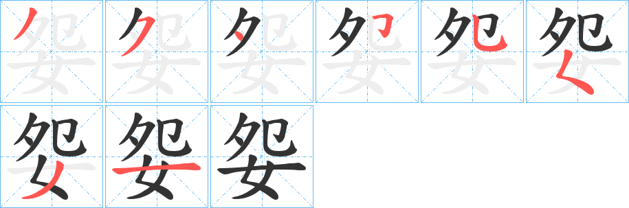 丑字的笔顺分步演示