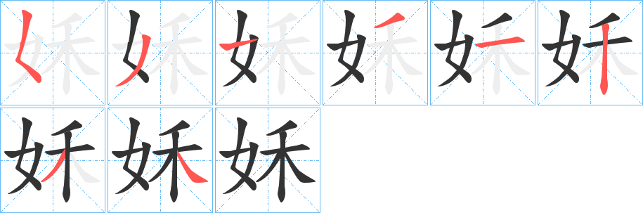 丑字的笔顺分步演示