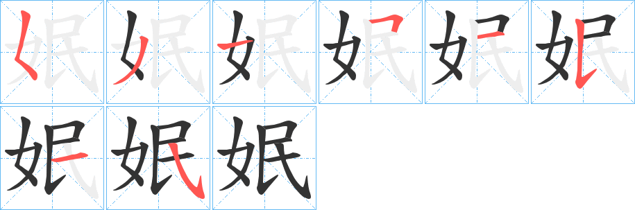 丑字的笔顺分步演示