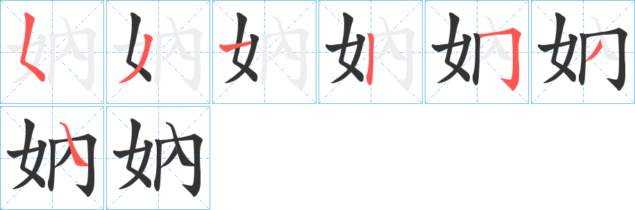 丑字的笔顺分步演示