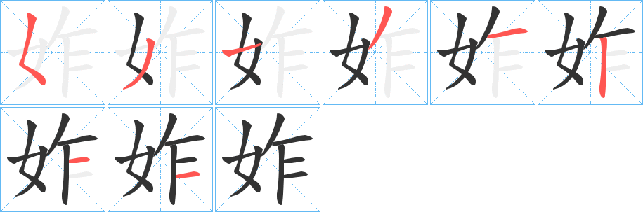丑字的笔顺分步演示
