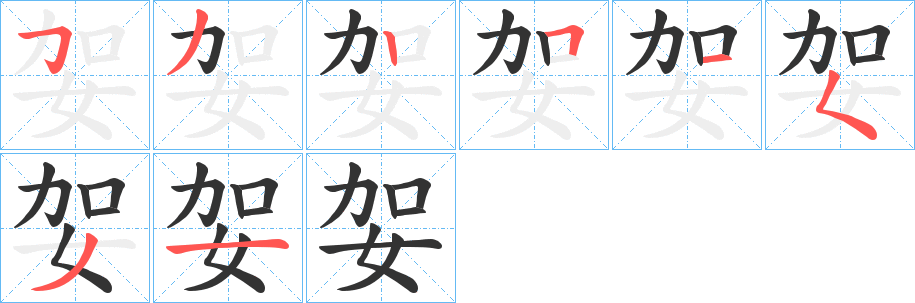 丑字的笔顺分步演示