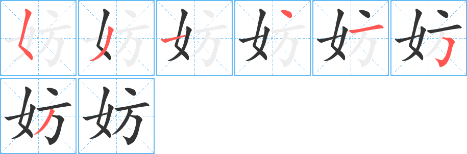 丑字的笔顺分步演示