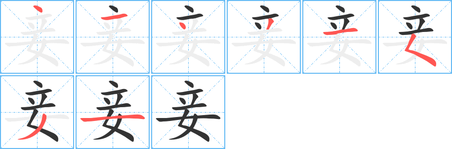 丑字的笔顺分步演示