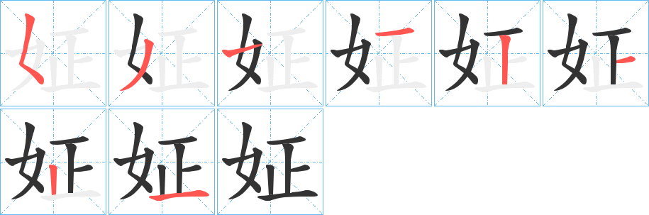 丑字的笔顺分步演示