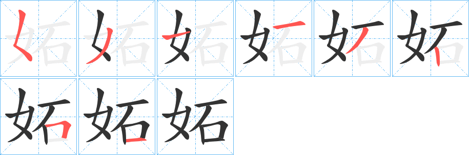 丑字的笔顺分步演示