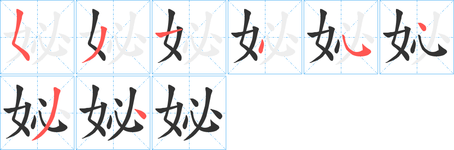 丑字的笔顺分步演示