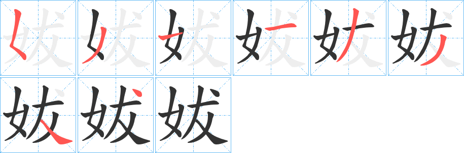 丑字的笔顺分步演示