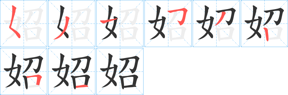 丑字的笔顺分步演示