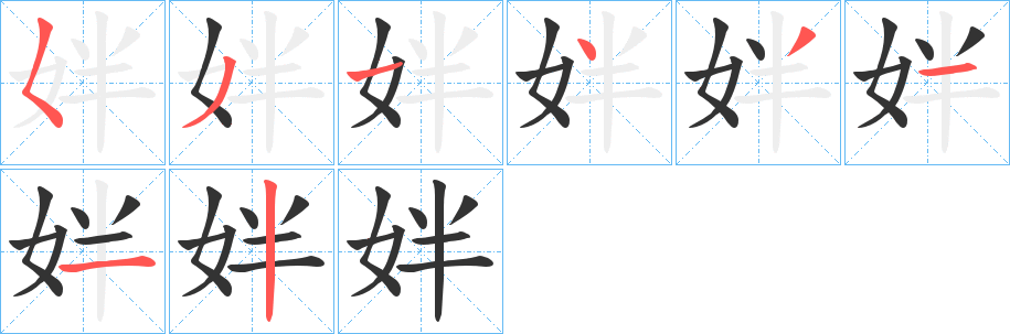 丑字的笔顺分步演示
