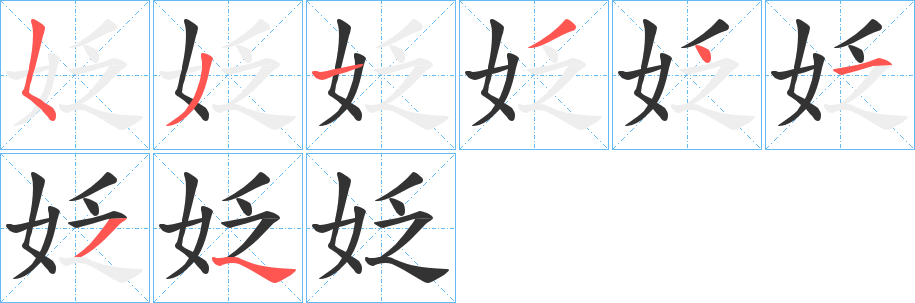 丑字的笔顺分步演示