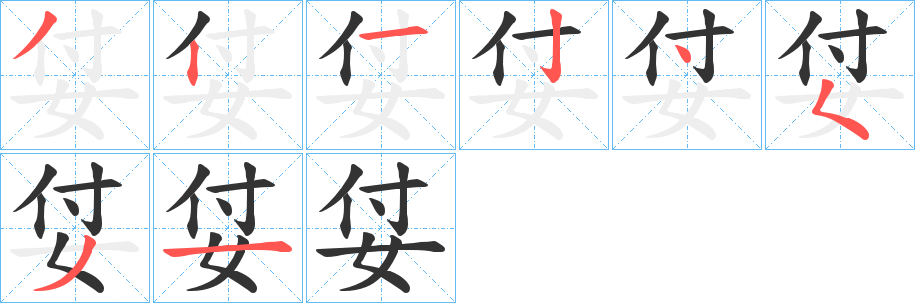 丑字的笔顺分步演示