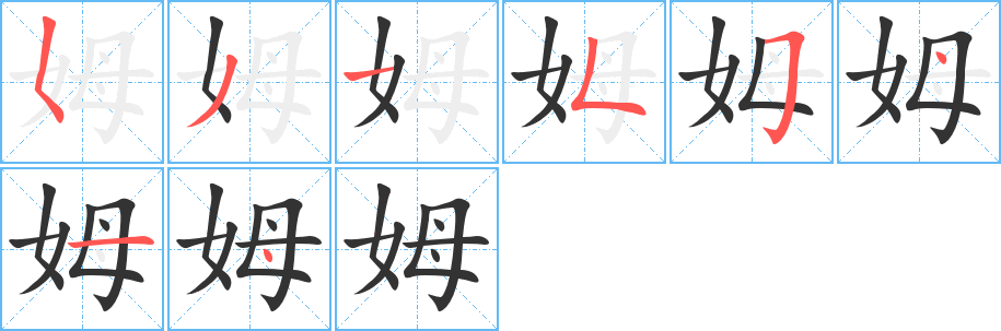 丑字的笔顺分步演示