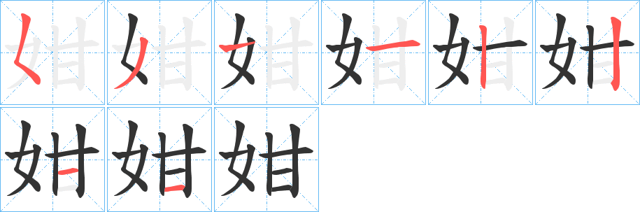 丑字的笔顺分步演示