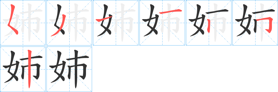 丑字的笔顺分步演示