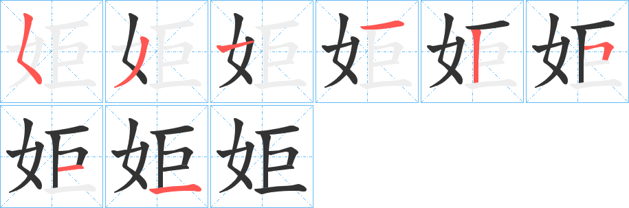 丑字的笔顺分步演示