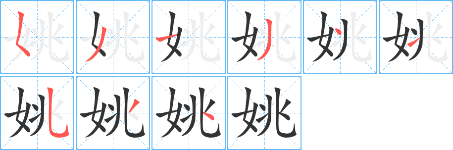 丑字的笔顺分步演示