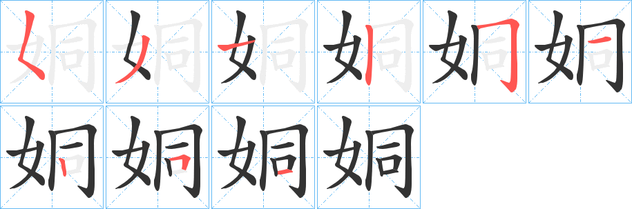 丑字的笔顺分步演示