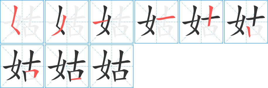 丑字的笔顺分步演示