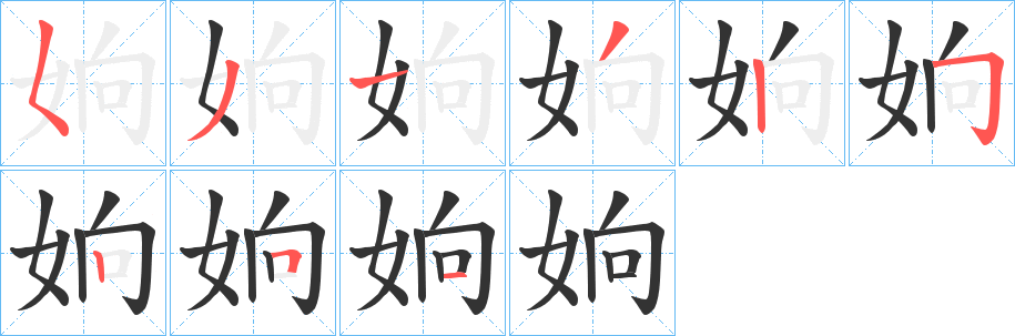 丑字的笔顺分步演示
